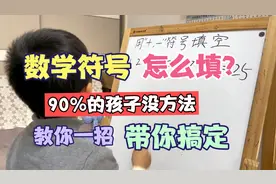 加减符号怎么填？90%的孩子需要试半天！一个妙招，带你搞定！视频封面