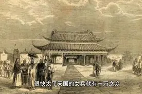 太平天国为什么有十万女兵，女兵分营制为什么加速了太平天国灭亡视频封面