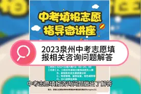 2023年泉州中考志愿填报有关问题解答视频封面