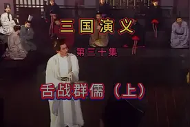 第30集舌战群儒，诸葛亮以一舌之力，胜东吴众文人之口视频封面