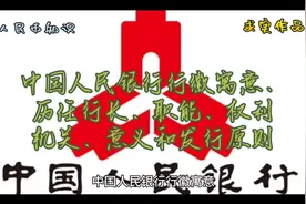中国人民银行行徽寓意历任行长职能权利机关意义和发行原则视频封面
