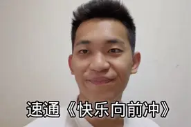 快来看！冰箱双雄快乐向前冲# 速通攻略