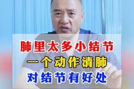 肺里太多小结节，一个动作清肺，对结节有好处 #医学科普
