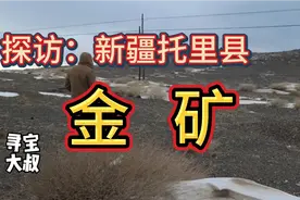 新疆金矿储量丰富，古采盗采严重。为什么这里的金矿一直停产？视频封面