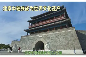 探寻北京中轴线的历史脉络，领略千年古都的文化魅力视频封面
