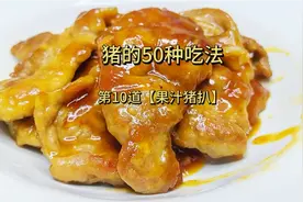 【果汁猪扒】猪的50种吃法第10道，酸甜开胃，老少皆宜