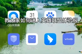 英雄联盟，体验服进入，方法。