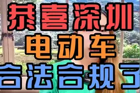 恭喜深圳电动车，合法合规了视频封面