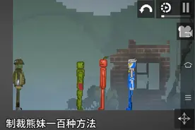 制裁熊妹的100种方法，第一种被打死