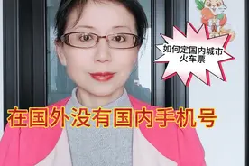 女儿将要回国可是没有国内手机号，怎样提前购买国内城市火车票？视频封面