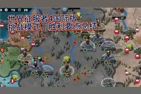 世界征服者4国际版—挑战模式，零科技零将领获胜关键点总结