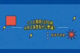 个人长期用1台pos机，从用卡角度有什么弊端？#pos #支付 #信用卡视频封面