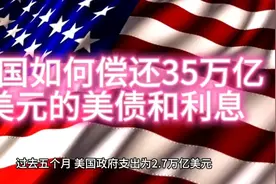 美国如何偿还35万亿美元国债和利息视频封面
