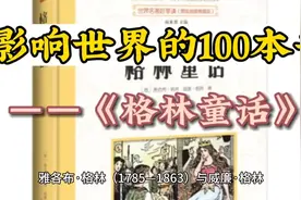影响世界的100本书——《格林童话》视频封面