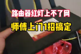 手机wifi信号满格，路由器红灯上不了网，师傅上门1招搞定视频封面