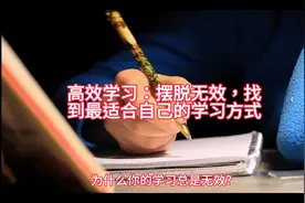高效学习：摆脱无效，找到最适合自己的学习方式视频封面