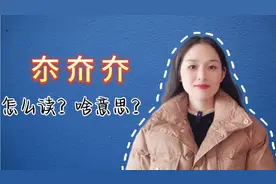 夵，夼，夰，这三个怎么读？又是什么意思呢？