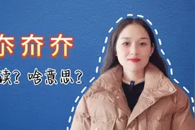 夵，夼，夰，这三个怎么读？又是什么意思呢？视频封面