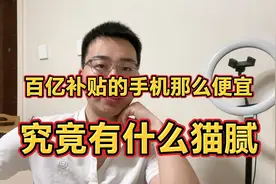 百亿补贴的手机那么便宜，到底有什么套路猫腻？视频封面