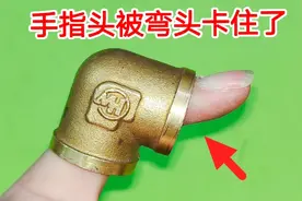 手指头被弯头卡住了，取不出来怎么办？教你一招，不伤手轻松取出