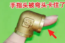 手指头被弯头卡住了，取不出来怎么办？教你一招，不伤手轻松取出视频封面