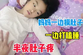 女儿半夜肚子疼，妈妈一边摸肚子一边打瞌睡视频封面