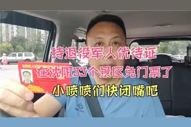 持退役军人优待证，在沈阳33个景区免门票，小喷喷们请闭嘴吧