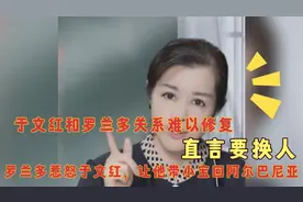 闹大了！罗兰多说了什么，竟惹怒于文红提出分手，甚至迁怒小宝视频封面