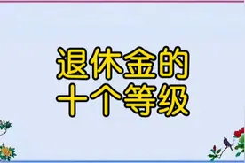 退休金的十个等级，看看你属于哪一级！视频封面