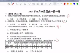 初三历史一日一练分享，欢迎关注视频封面