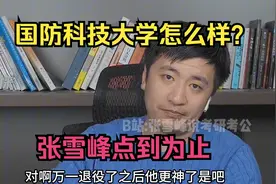 国防科技大学怎么样？张雪峰点到为止视频封面