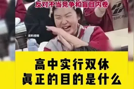 惊！高中双休全面铺开，背后的真正意图是啥？视频封面