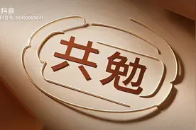 共勉，一起努力成为更好的自己！视频封面