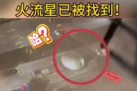 火流星已被找到？#官方回应茂名夜空疑现火流星视频封面