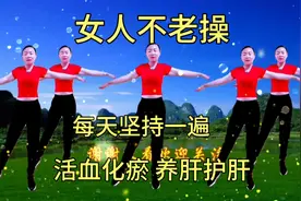 女人不老操？活血化瘀，养肝护肺，减肥又塑形，是中老年人的最爱视频封面