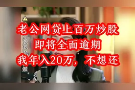 老公网贷上百万炒股，即将全面逾期我年入20万，不想还视频封面