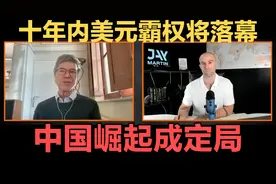哥大教授：十年内美元霸权将落幕，中国崛起成定局视频封面