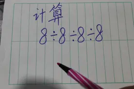 计算8÷8÷8÷8，简单题全班还有人做错，老师提醒，注意运算顺序