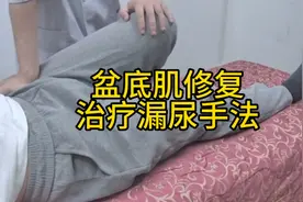 盆底肌修复治疗漏尿手法