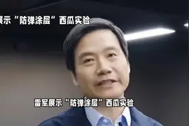 西瓜实验”解密：雷军展示“防弹涂层视频封面