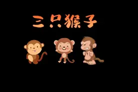 儿童歌曲《三只猴子》