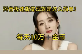 抖音极速版提现就是这么简单，每天10块零花钱没有问题！