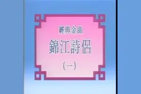粤剧《锦江诗侣》关国华，蒋文端演唱视频封面