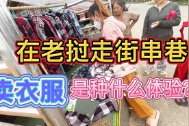 在老挝农村和老婆一起走街串巷卖衣服，第一天，生意到底如何？视频封面