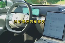 一口气看完汽车自动驾驶系统排名，第一名遥遥领先视频封面