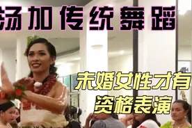 好美的小姐姐！汤加美女表演传统舞蹈 未婚女性才有资格视频封面