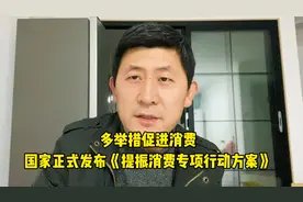 事关提振消费，国家正式发布《提振消费专项行动方案》视频封面