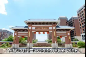 广州新华学院（民办本科）视频封面