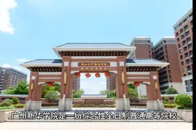 广州新华学院（民办本科）视频封面