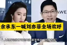 余承东一喊刘亦菲全场欢呼视频封面